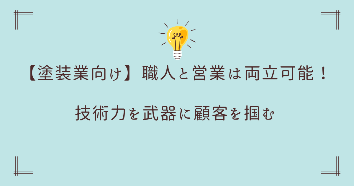 【塗装業向け】職人と営業は両立可能！技術力を武器に顧客を掴む